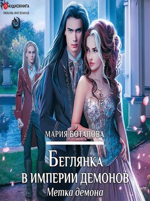 cover image of Беглянка в империи демонов. Метка демона